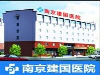 南京建国医院孕科官网